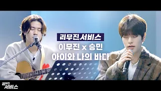 [Leemujin Service] Seungmin & Lee Mujin - My Sea (Original Song by IU) | FANCAM Service