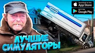 Топ 10 Симуляторов на Андроид и IOS Во что поиграть этим летом