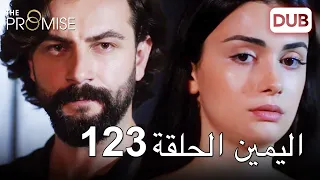 اليمين الحلقة 123 | مدبلج عربي