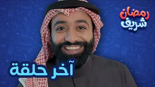 آخر حلقة | رمضان شريف