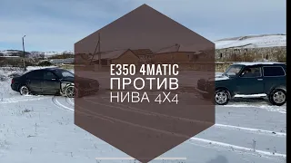 Mercedes w211 E350 4matic vs Нива 4х4 кто Затянет ?