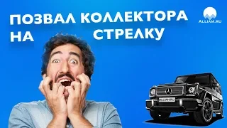 ВЫЗВАЛ НА СТРЕЛУ | Как не платить кредит | Кузнецов | Аллиам