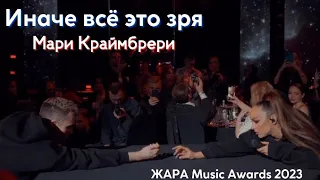 Мари Краймбрери - Иначе всё это зря на Жара Music Awards 2023