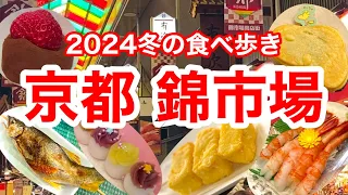 【50代京都旅行Vlog】京都錦市場で贅沢なグルメ巡り！美味しい海鮮＆スイーツ情報❗新店や人気店を巡り京都の美味しい物を食べ歩く大人の京都観光😋京都旅行/京都スイーツ/京都おすすめ/京都グルメ