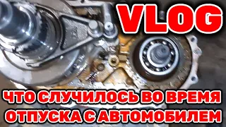 VLOG что случилось во время отпуска с автомобилем