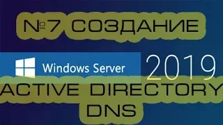 Создание Active Directory, DNS Windows Server 20192021.