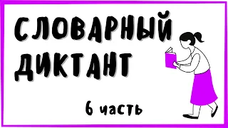 6 КЛАСС ❘ словарный диктант ❘ Т-Я