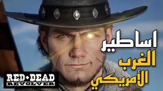 #سلسة_الرجوع_بالزمن : ريد ديد ريفولفر | Red Dead Revolver