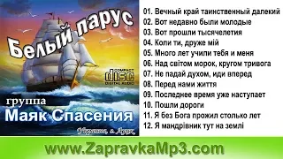 Группа Маяк Спасения - Белый парус