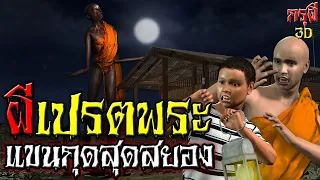 เรื่องเล่าผี เปรตพระ แขนกุดสุดสยอง EP.13 | กรุผี 3D