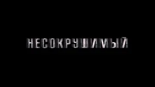 Несокрушимый - трейлер