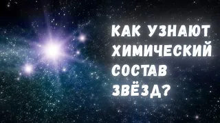 Как мы узнали, из чего сделаны звёзды?