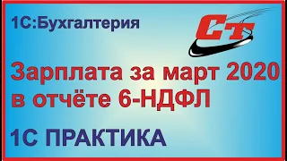 Расчет зарплаты 2020 г в отчете 6-НДФЛ в программе 1С:Бухгалтерия.