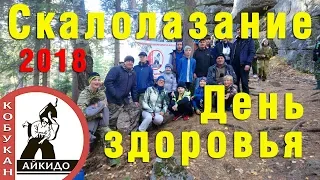 Скалолазание. День здоровья школа айкидо "Кобукан". Скальник "Витязь" 2018