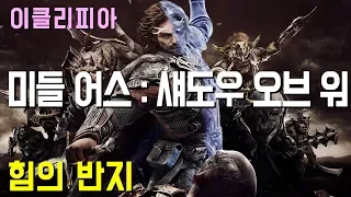 미들 어스 섀도우 오브 워 100% 공략 | M11. 힘의 반지