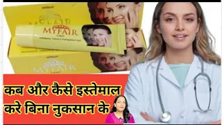 Myfair cream कब और कैसे लगाए|    ye cream 3 din me gora bna degi|