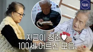 [스페셜] 건강만 하세요♥ 100세 넘은 정정하신 할머니, 할아버지 모음