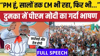 PM Modi Dumka Speech: दुमका में पीएम मोदी का जबरदस्त भाषण| Jharkand News | Lok Sabha Election 2024