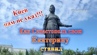 Украина нам не указ: как ставили памятник Екатерине в Севастополе