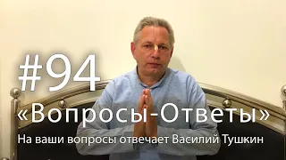 "Вопросы-Ответы", Выпуск #94 - Василий Тушкин отвечает на ваши вопросы