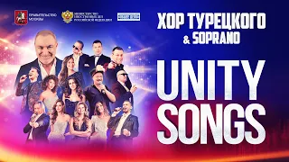 Хор Турецкого & SOPRANO – UNITY SONGS