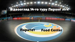 Відеоогляд 14 туру Першої ліги: Паритет 5:3 Food Center