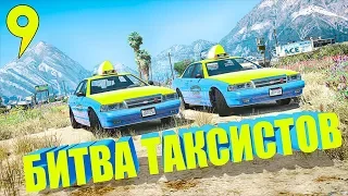 БИТВА ТАКСИСТОВ В GTA 5 ONLINE НА  GTA 5 RP! ЗАРАБОТАЙ БОЛЬШЕ ЗА 15 МИНУТ!