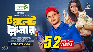 টয়লেট ক্লিনার | Toilet Cleaner | Full Drama | Niloy Alamgir | Heme | Bangla New Natok 2024