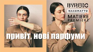 Протестила аромати підписниць: Byredo, Nasomatto, Matiere Premiere