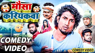 Mausa Kariykwa | मौसा करियकवा | Mani Meraj Comedy | Mani Meraj Vines | Mani Meraj Films