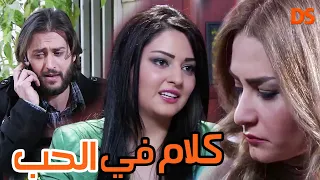 كاملا بدون فواصل حلقة واحدة.. القصة الرائعة ( كلام في الحب )