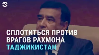 Как в Таджикистане призывают бороться с критиками Рахмона | АЗИЯ | 12.03.21