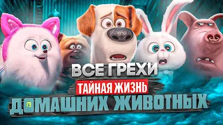 Все грехи фильма "Тайная жизнь домашних животных"