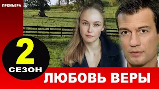 Любовь Веры 2 СЕЗОН 1 СЕРИЯ (9 серия). Анонс и дата выхода