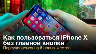 Как пользоваться iPhone X: переучиваемся на 8 новых жестов