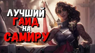 Самира Гайд - Адк, который может 1 vs 5 / Лига Легенд / league of legends