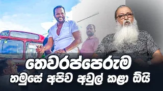 '' තෙවරප්පෙරුමට මොකද වුණේ ? ''