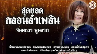 รวมสุดยอดกลอนลำเพลิน จินตหรา พูนลาภ | น้ำตาหล่นบนเถียงนา, รักพังวังสามหมอ, คอยพี่ที่มออีแดง