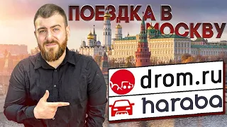 ПОЕЗДКА В МОСКВУ🏛️ DROM.RU🚗 HARABA.RU 🚘 PRIORITY AUTO 💩 AVITO.RU 📱 AUTO.RU📱  КАК ПРОВЕРИТЬ АВТО