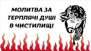 Молитва за терплячі душі в чистилищі