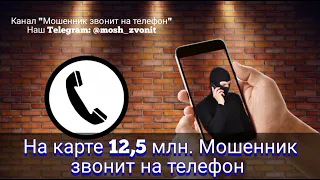 На карте 12,5 млн. Мошенник звонит на телефон