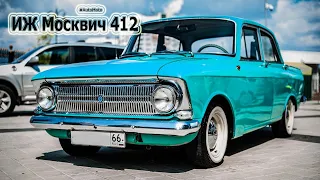 #ИЖ #Москвич 412#AutoMoto#Tuning#TopStars