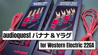 スピーカーケーブル「ウェスタンエレクトリック WE 22GA」に「audioquest バナナプラグ・Yラグ」を装着する作業風景