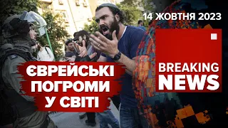 😱💥НАПАДИ на євреїв у світі!⚡Що задумав вОРОГ?🔥КОЛОСАЛЬНІ втрати оКУПАНТІВ! Час новин 15:00 14.10.23