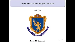 Обчислювальна геометрія і алгебра. Лекція 19, 29 квітня 2024р.