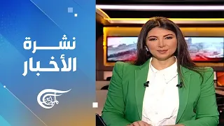 نشرة الثامنة صباحاً | 2024-05-19