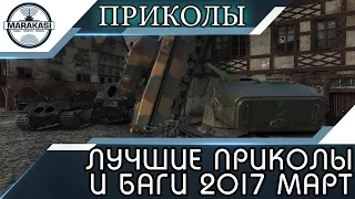 ЛУЧШИЕ ПРИКОЛЫ 2017 МАРТ, ОЧЕНЬ РЕДКИЕ УДИВИТЕЛЬНЫЕ БАГИ World of Tanks