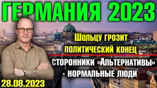 Германия 2023. Шольцу грозит политический конец, Сторонники «Альтернативы» - нормальные люди