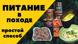 Питание в походе. Простй способ. Обзор походной еды. Личный опыт. Походная раскладка