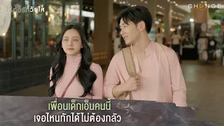 เรื่องรักวัยใส - เพื่อนเด็กเอ็นคนนี้เจอไหนทักได้ไม่ต้องกลัว [Highlight]